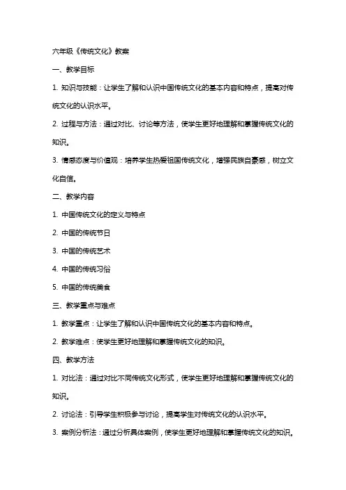 六年级《传统文化》教案