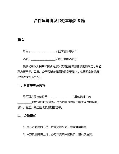 合作建筑协议书范本最新8篇