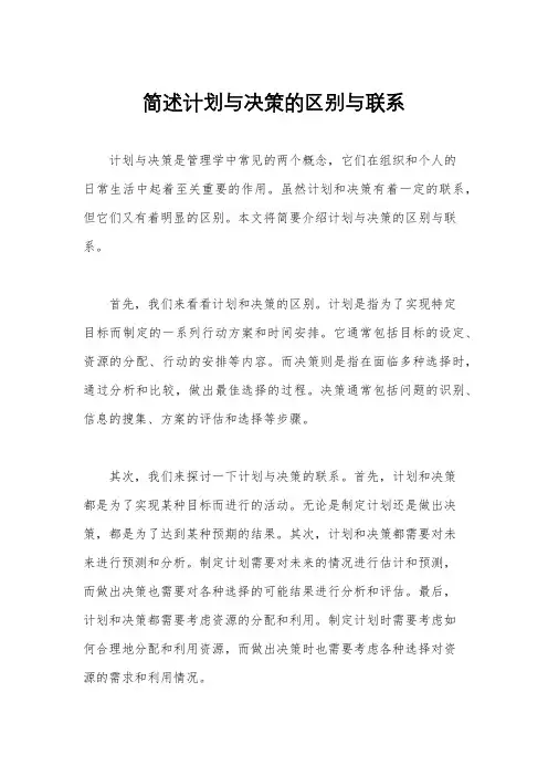 简述计划与决策的区别与联系