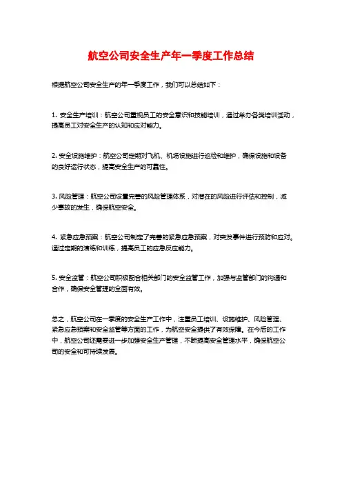 航空公司安全生产年一季度工作总结