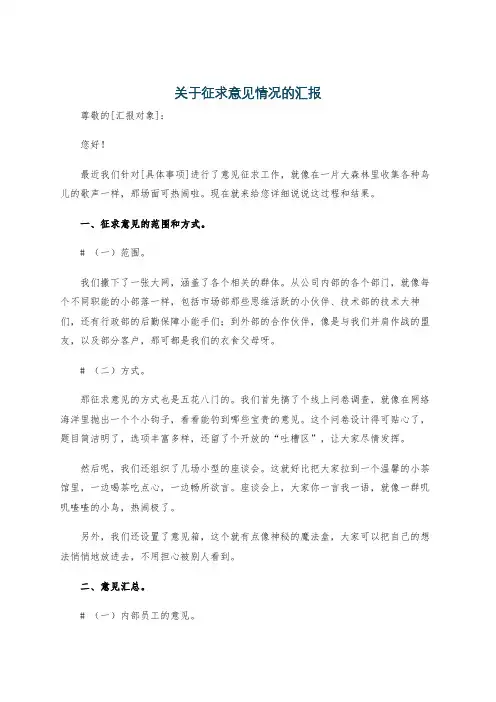 关于征求意见情况的汇报