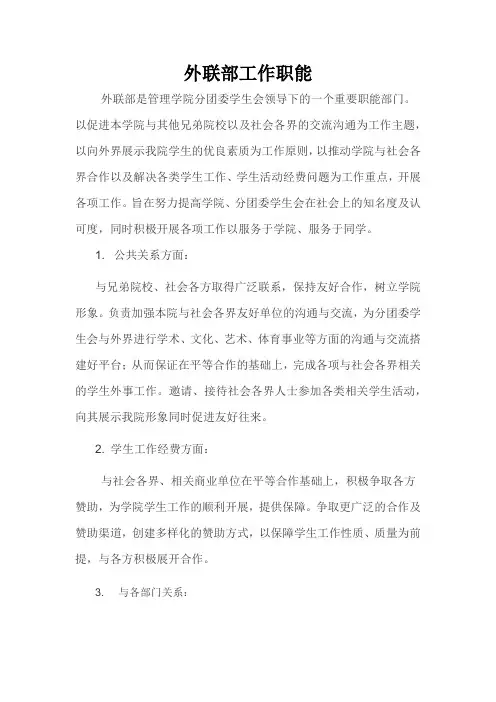 外联部工作职能