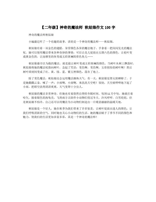 【二年级】神奇的魔法师 秋姑娘作文100字