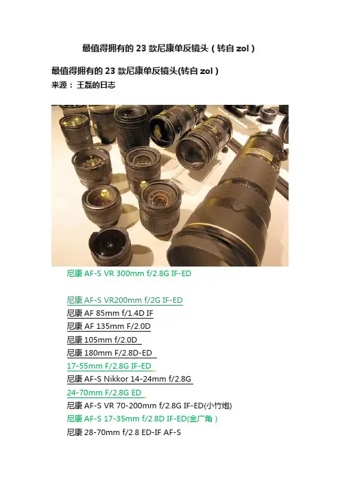 最值得拥有的23款尼康单反镜头（转自zol）