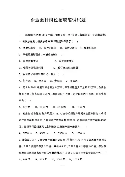 企业会计招聘笔试试题和答案解析