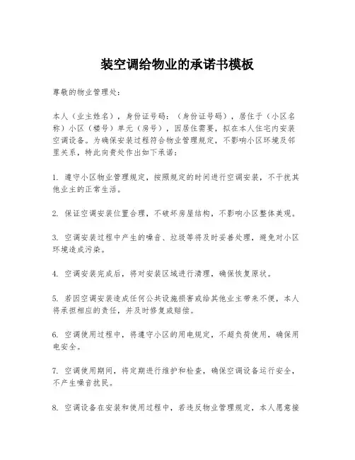 装空调给物业的承诺书模板