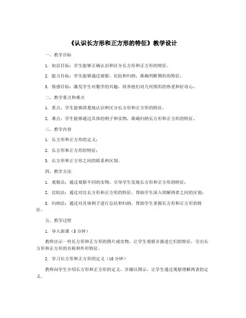 《认识长方形和正方形的特征》教学设计