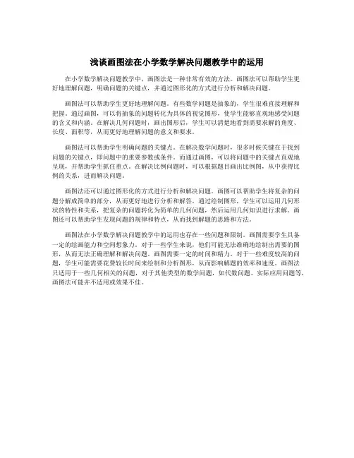 浅谈画图法在小学数学解决问题教学中的运用