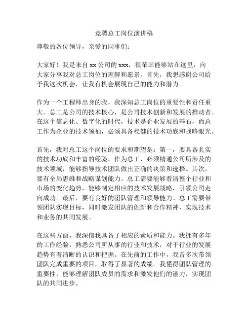 竞聘总工岗位演讲稿