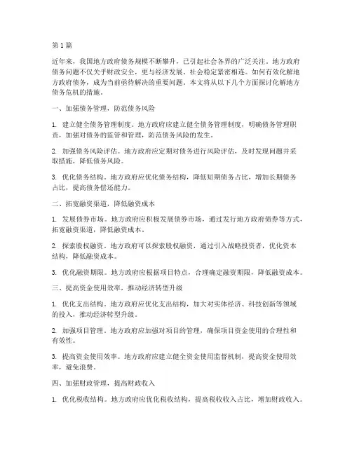 化解地方债务危机的措施(3篇)