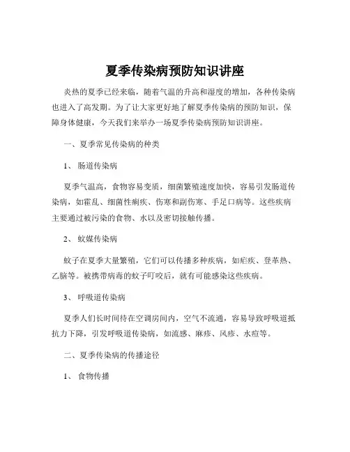 夏季传染病预防知识讲座