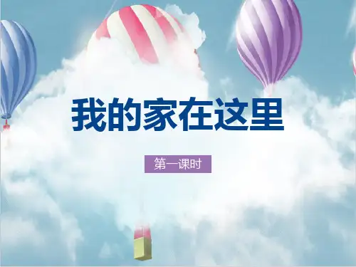 《我的家在这里》我在这里长大PPT下载【精选推荐课件】