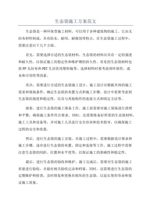 生态袋施工方案范文