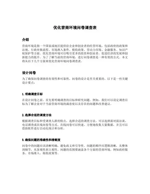 优化营商环境问卷调查表