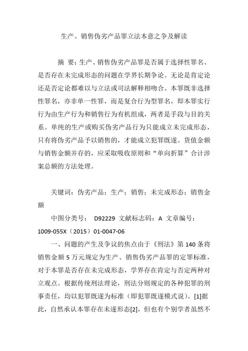 生产、销售伪劣产品罪立法本意之争及解读