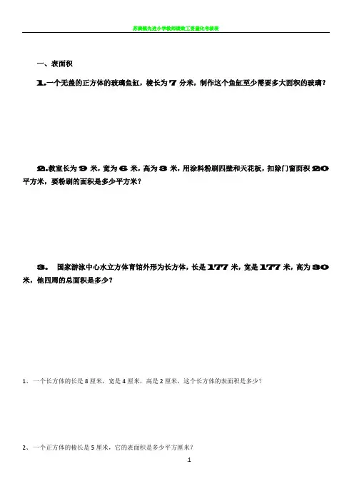 小学数学长方体正方体表面积典型例题