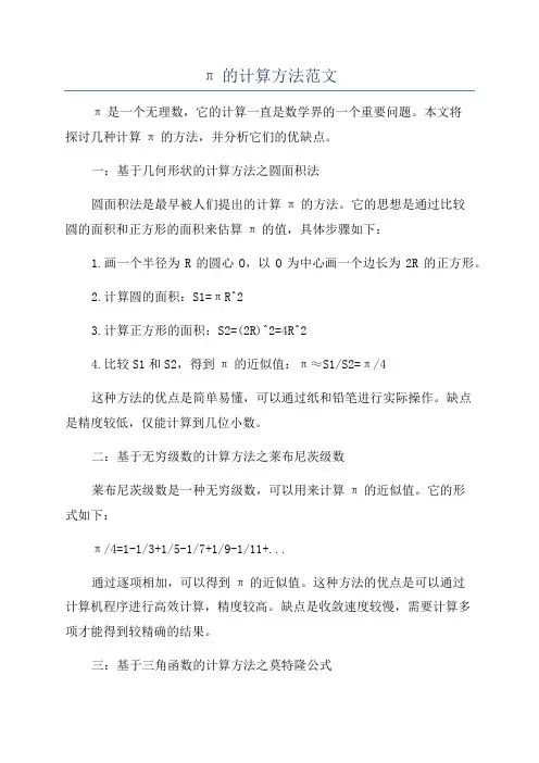 π的计算方法范文