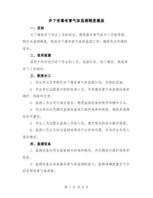 井下有毒有害气体监测制度模版（4篇）
