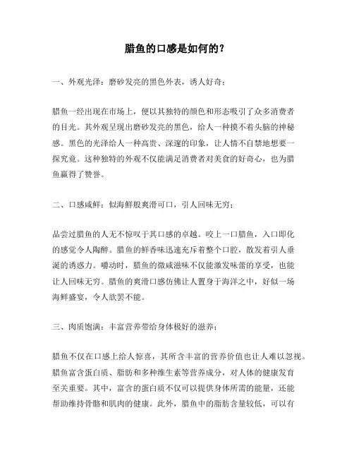 腊鱼的口感是如何的？