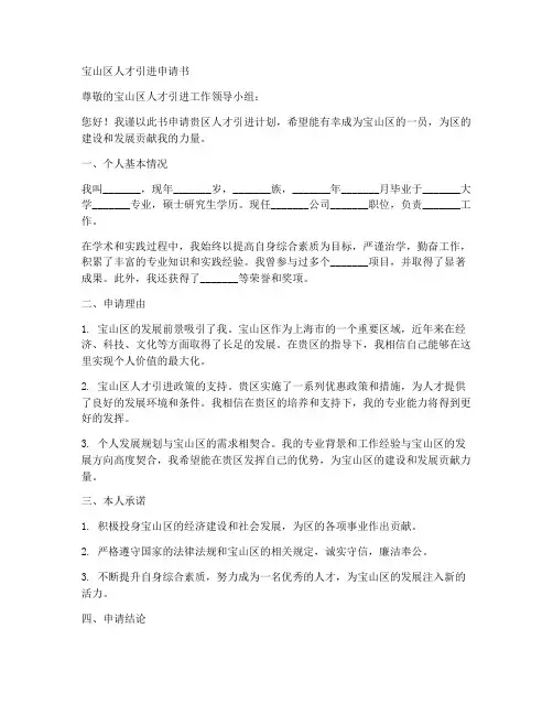 宝山区人才引进申请书模板
