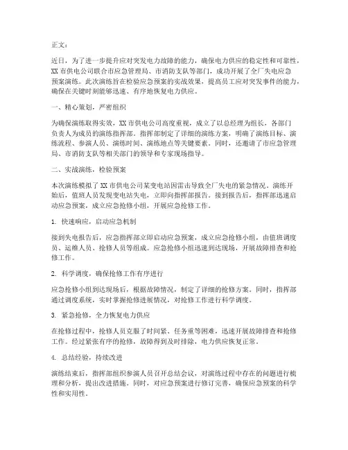 失电应急预案演练新闻稿