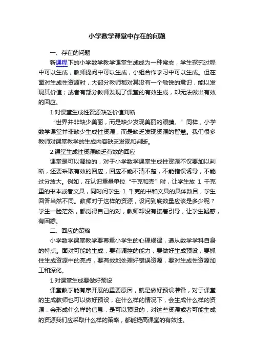 小学数学课堂中存在的问题