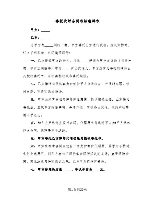 委托代理合同书标准样本（5篇）