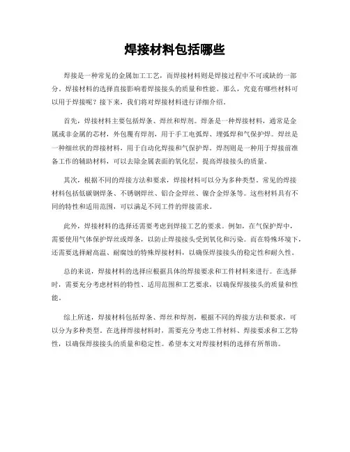 焊接材料包括哪些