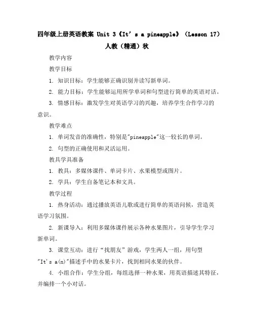四年级上册英语教案-Unit3《It’sapineapple》(Lesson17)-人教(精通)秋