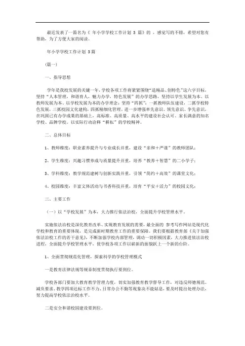 2020年小学学校工作计划范文3篇【精选】