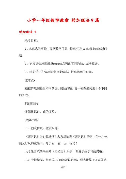 小学一年级数学教案 的加减法9篇