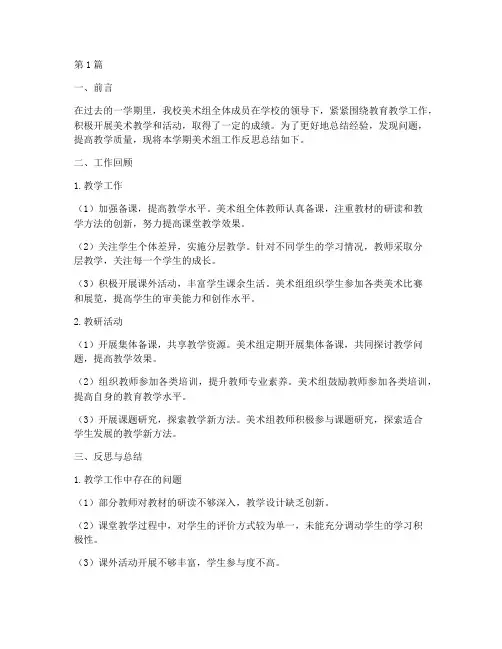 美术组反思总结报告范文(3篇)