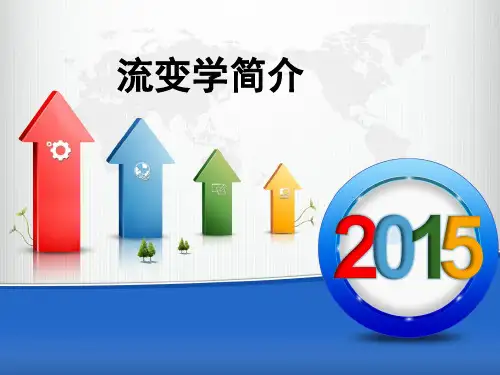 流变学简介.