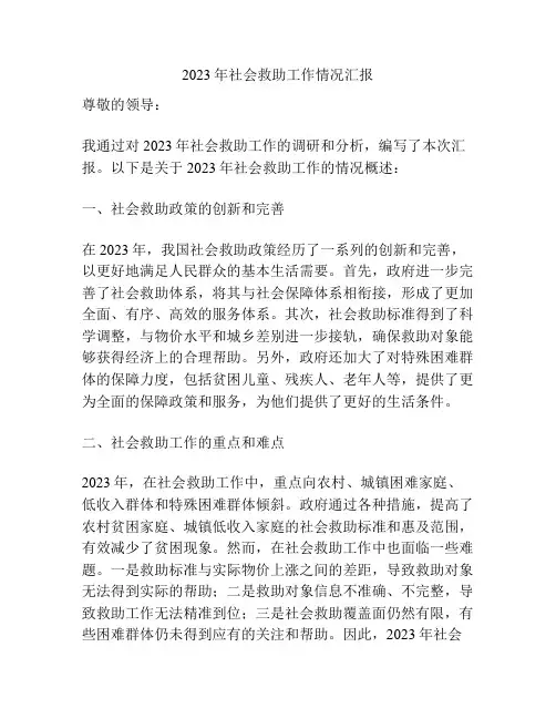 2023年社会救助工作情况汇报