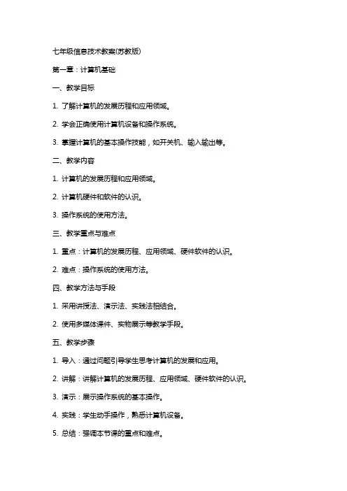 七年级信息技术教案(苏教版)