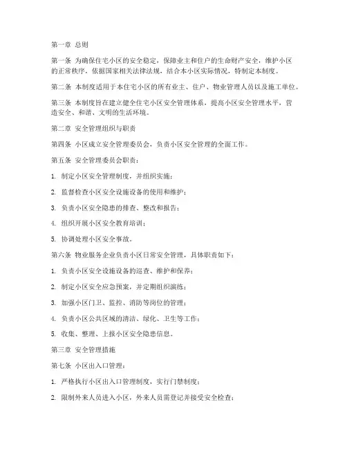 住宅小区安全管理制度范本