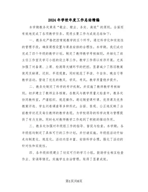 2024年学校年度工作总结精编（三篇）