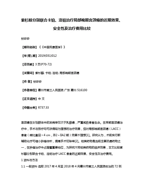 紫杉醇分别联合卡铂、洛铂治疗局部晚期宫颈癌的近期效果、安全性及治疗费用比较