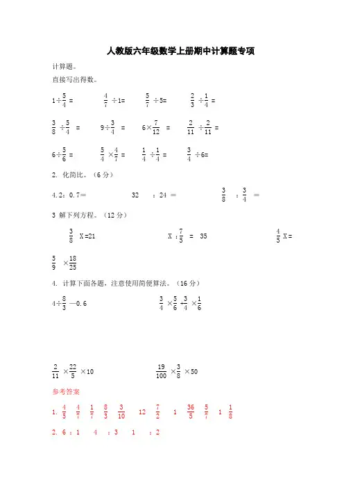 人教版六年级数学上册期中计算题专项 附答案