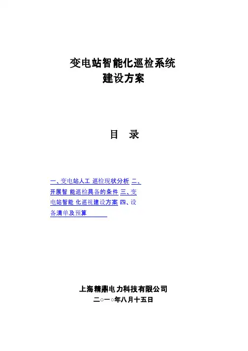 变电站智能化巡检系统方案