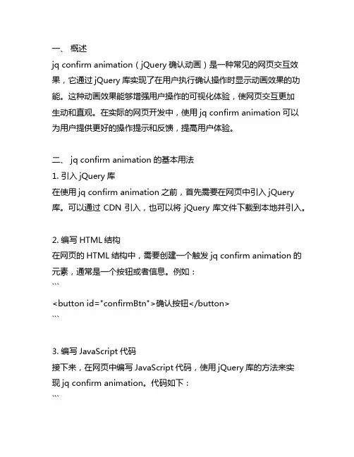 jq confirm animation用法