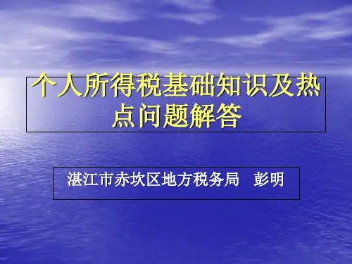 个人所得税基础知识及热点问题解答知识讲解