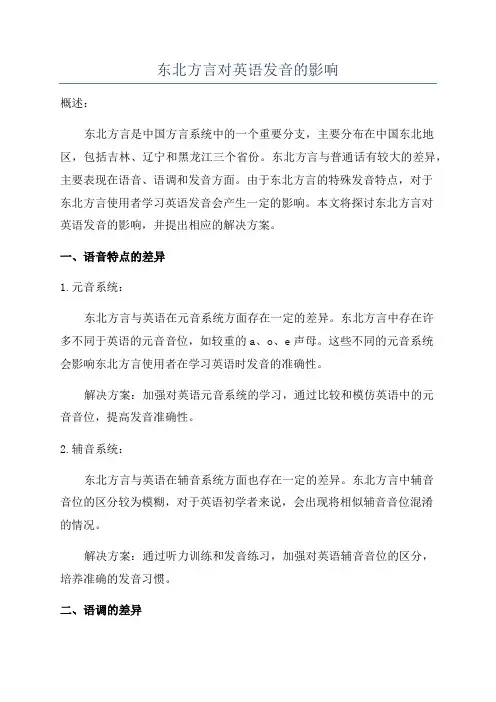 东北方言对英语发音的影响