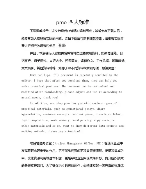 pmo四大标准