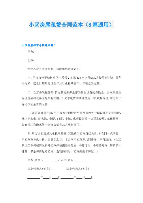 小区房屋租赁合同范本(8篇通用)