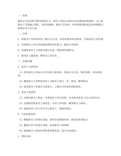 组织管理新老员工工作计划