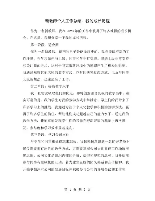 新教师个人工作总结：我的成长历程