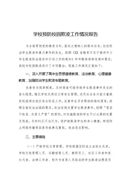2024年学校预防校园欺凌工作自查报告10篇
