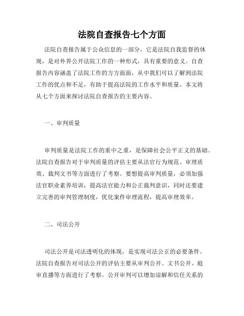 法院自查报告七个方面