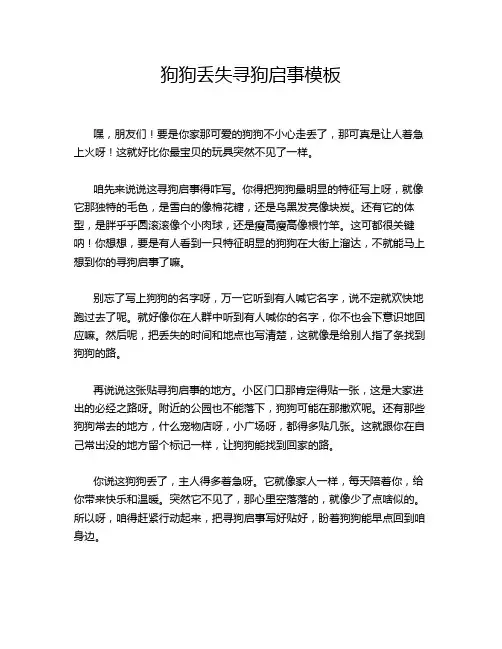 狗狗丢失寻狗启事模板